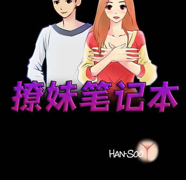 《撩妹笔记本》漫画 第3話