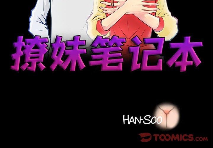 《撩妹笔记本》漫画 第31話