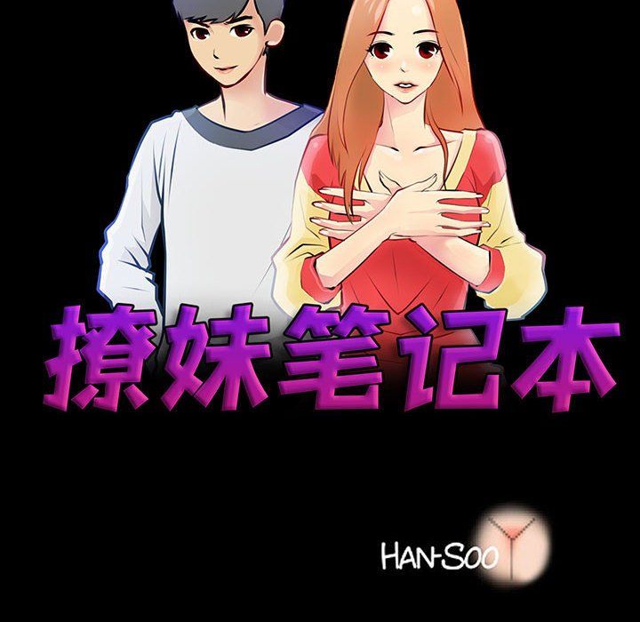 《撩妹笔记本》漫画 第6話