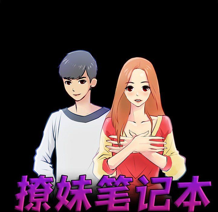 《撩妹笔记本》漫画 第7話
