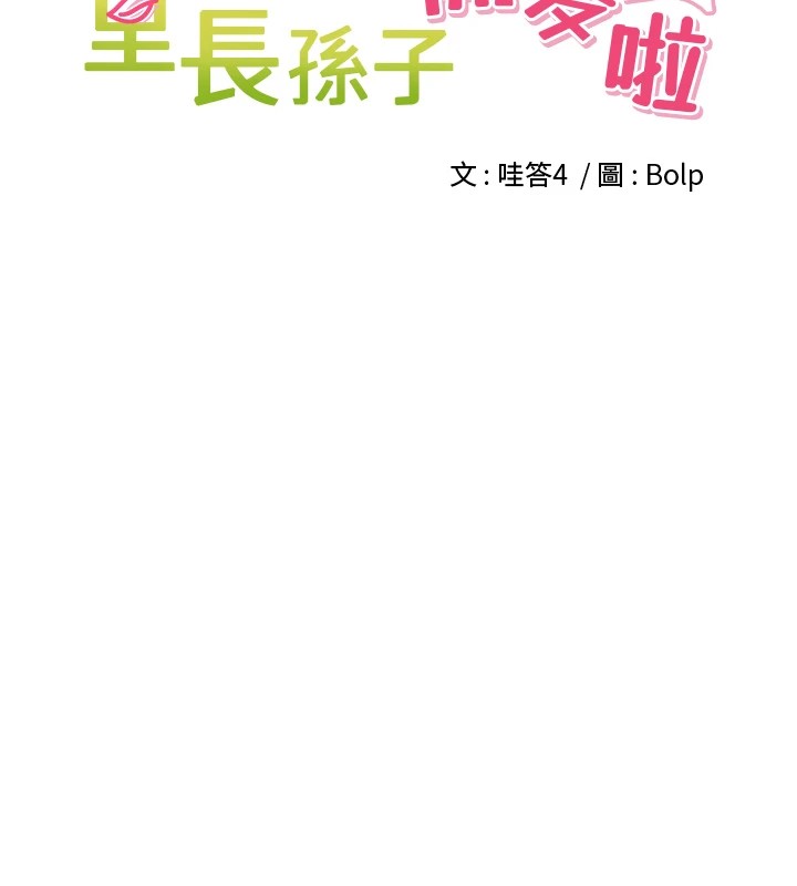 《裡長孫子開麥啦》漫画 第1話-鄉下的娛樂就是打炮!