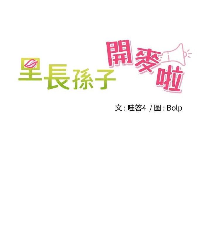 《裡長孫子開麥啦》漫画 第10話-只想吃你的肉棒大餐♥