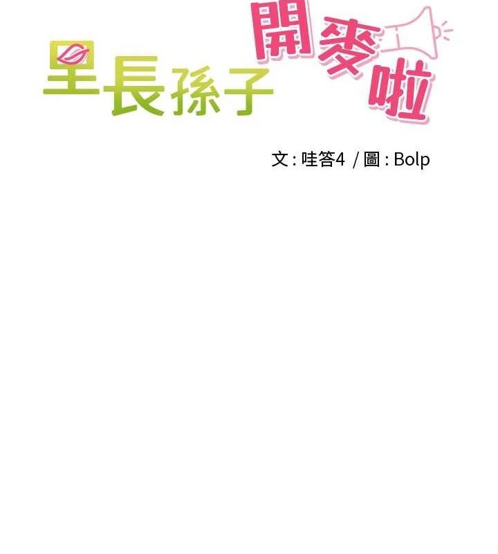 《裡長孫子開麥啦》漫画 第11話-妳很期待我操妳吧?