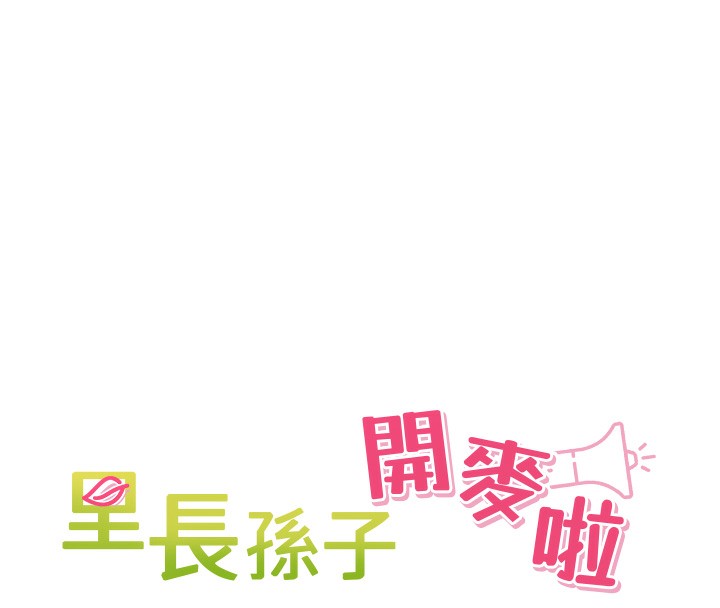 《裡長孫子開麥啦》漫画 第12話-偷吃外遇專用奶