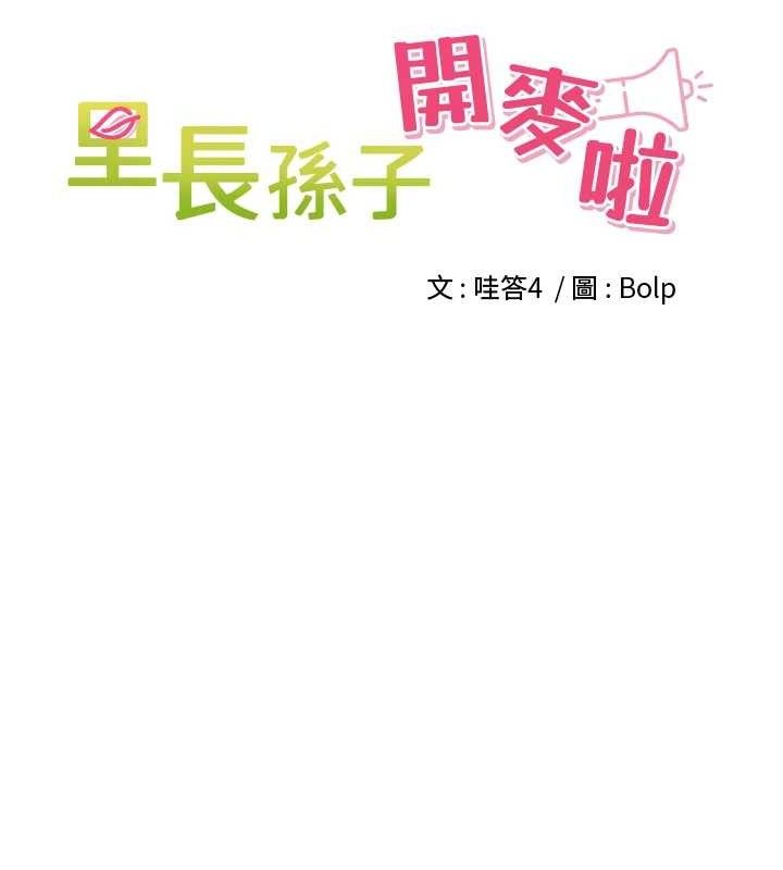 《裡長孫子開麥啦》漫画 第13話-看著媽媽勃起了