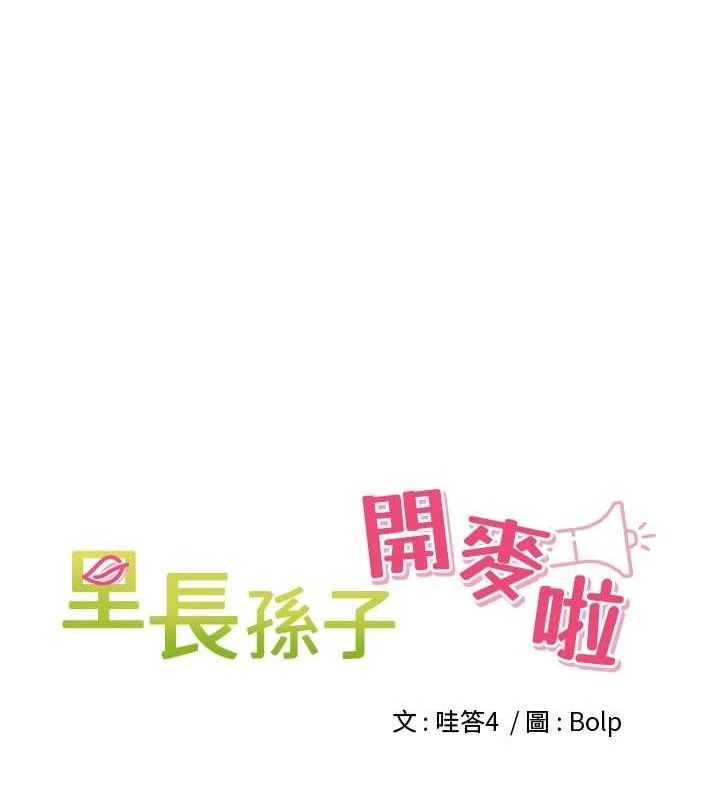 《裡長孫子開麥啦》漫画 第17話-和他做沒有這麼爽!!