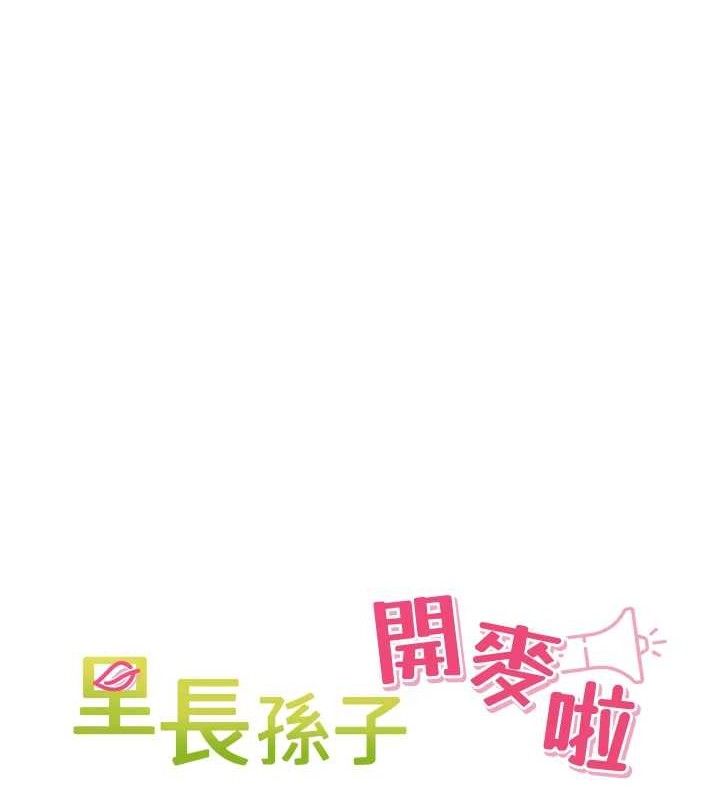 《裡長孫子開麥啦》漫画 第2話-我是來幫你破處的♥