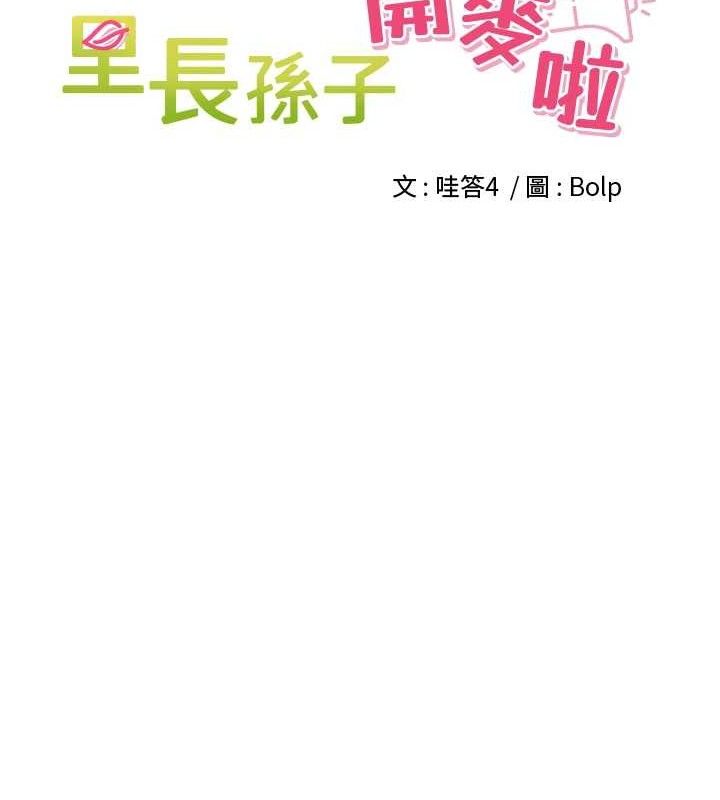 《裡長孫子開麥啦》漫画 第20話-背著大人在房間壞壞