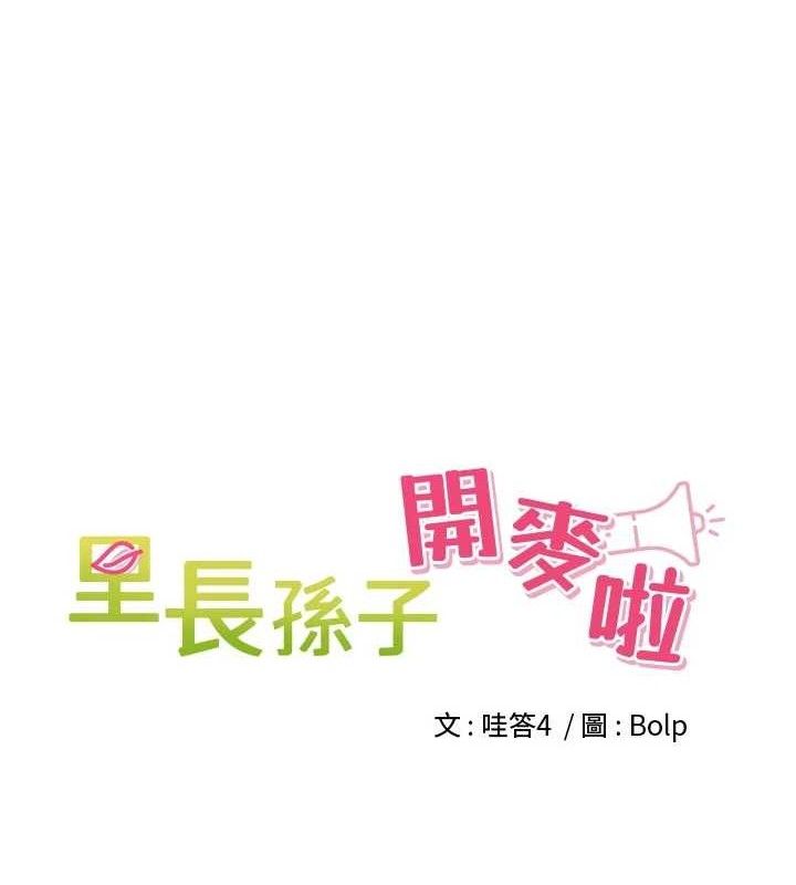 《裡長孫子開麥啦》漫画 第21話-我哪一點輸給他?!