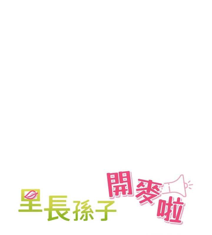 《裡長孫子開麥啦》漫画 第26話-S傾向被激發了!!