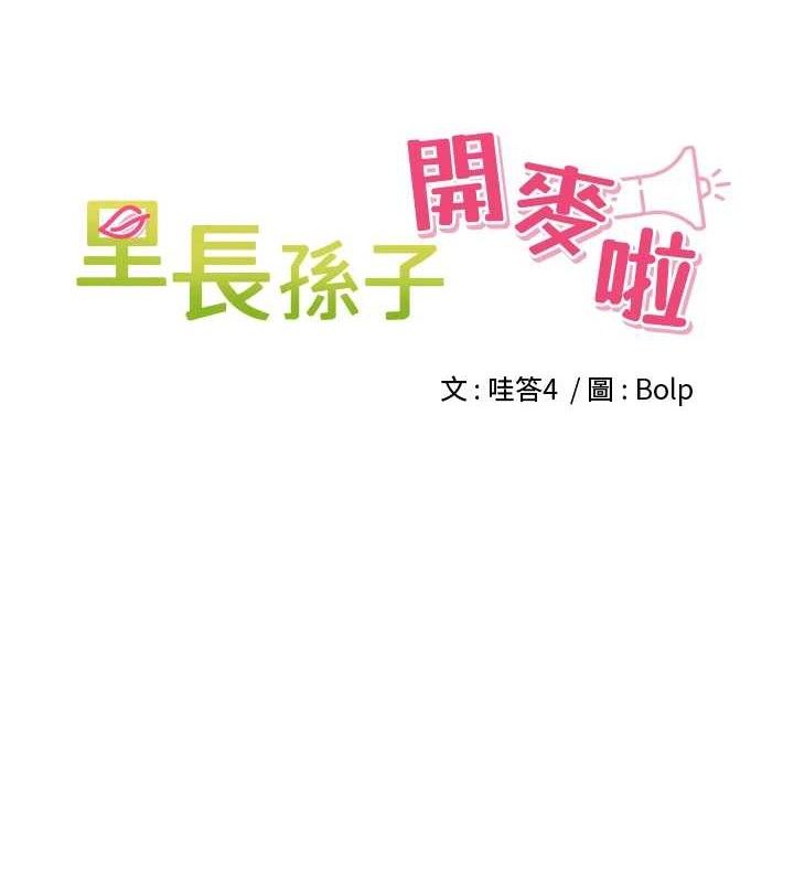 《裡長孫子開麥啦》漫画 第3話-村中廣播的威力