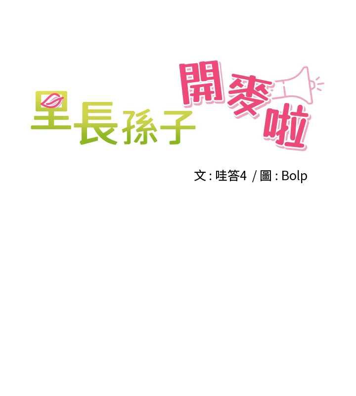 《裡長孫子開麥啦》漫画 第32話-妳是我的活體飛機杯