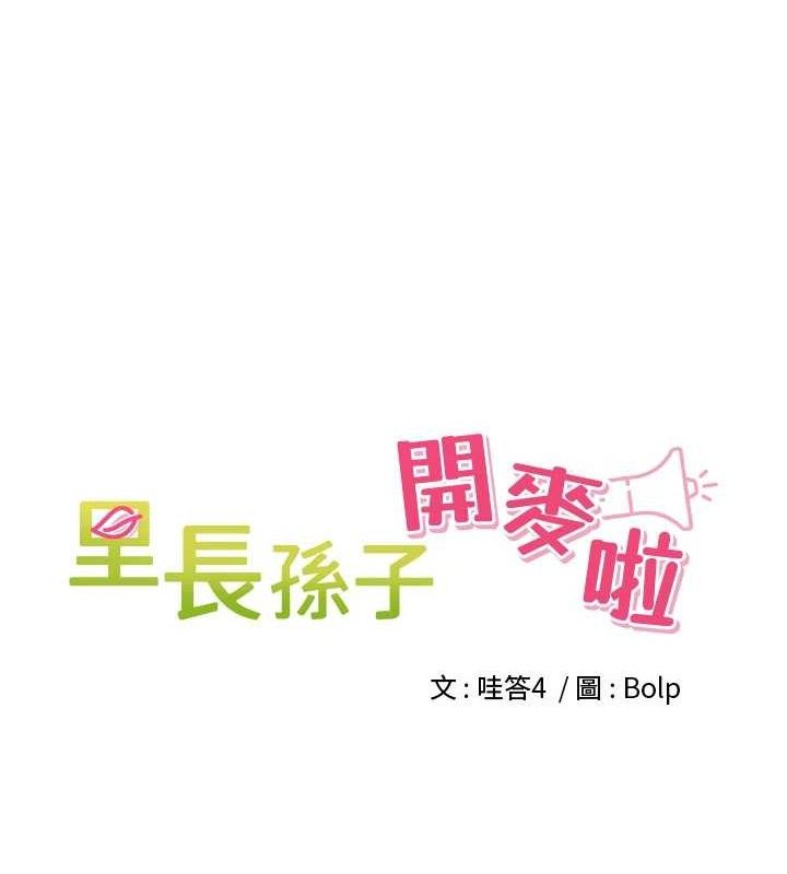 《裡長孫子開麥啦》漫画 第6話-原來打炮這麼爽?!