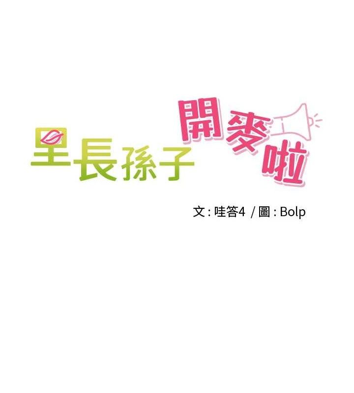 《裡長孫子開麥啦》漫画 第7話-曾經的夢中情鮑