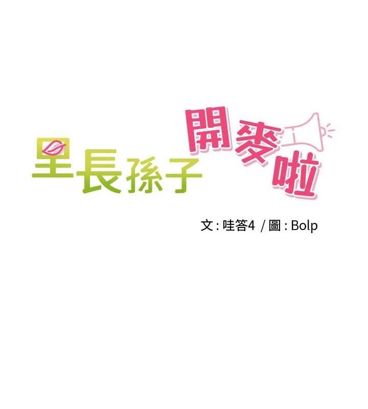 《裡長孫子開麥啦》漫画 第9話-令人欲罷不能的破麻小穴