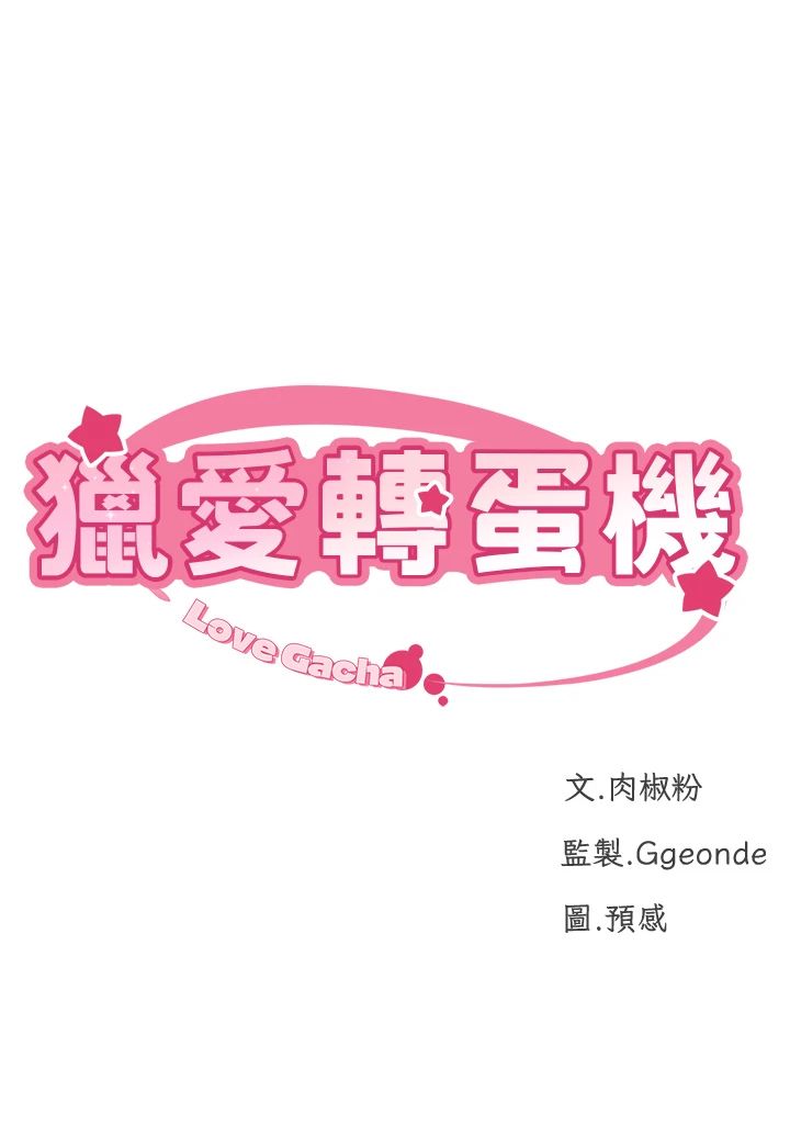 《獵愛轉蛋機》漫画 第11話-被插爆的人妻