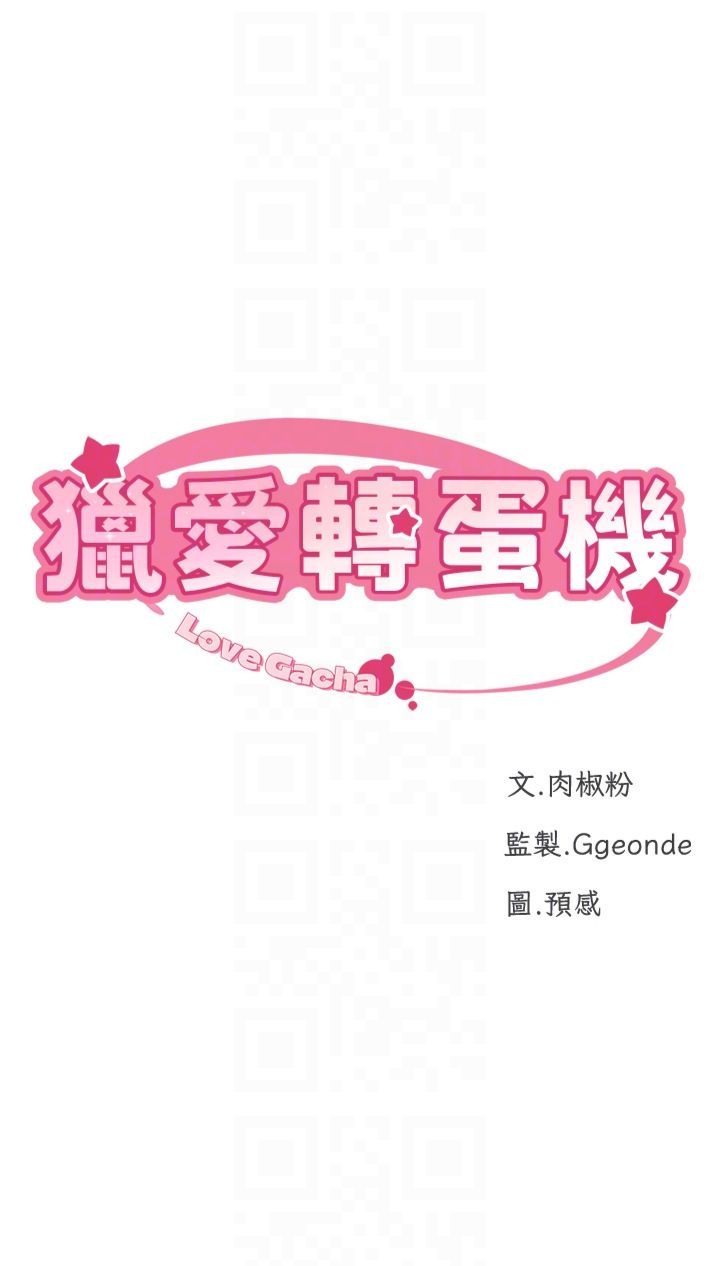 《獵愛轉蛋機》漫画 第14話-我忍不住瞭，快點插我♥