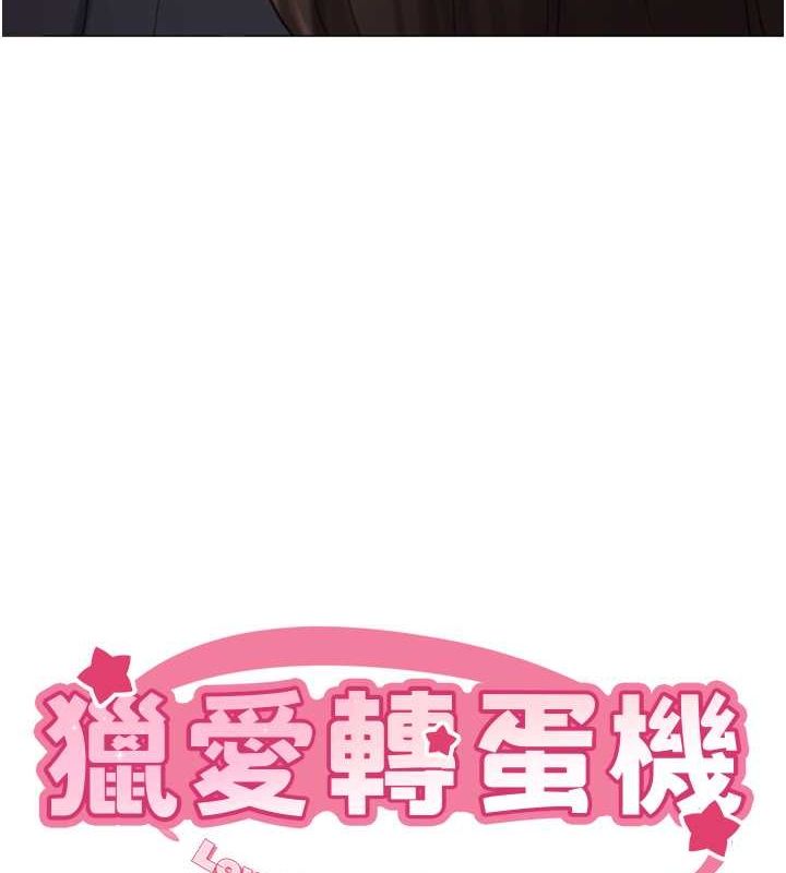《獵愛轉蛋機》漫画 第20話-在公司裡密會