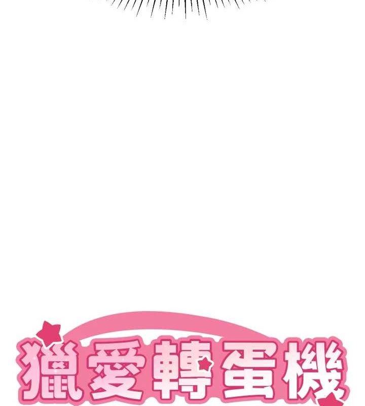《獵愛轉蛋機》漫画 第22話-主人，我還要♥