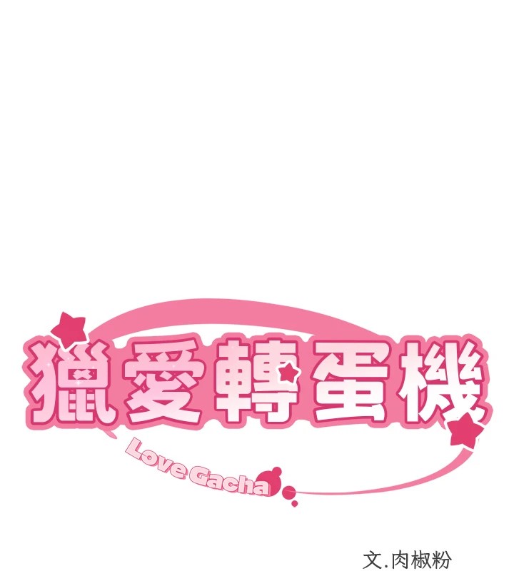 《獵愛轉蛋機》漫画 第23話-攻略房東母女倆