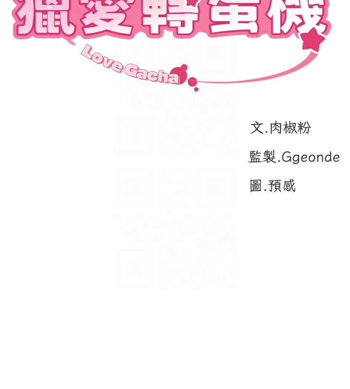 《獵愛轉蛋機》漫画 第25話-開發無限高潮屬性