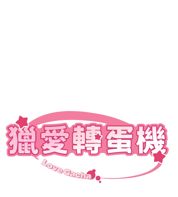 《獵愛轉蛋機》漫画 第26話-送母女上天堂♥
