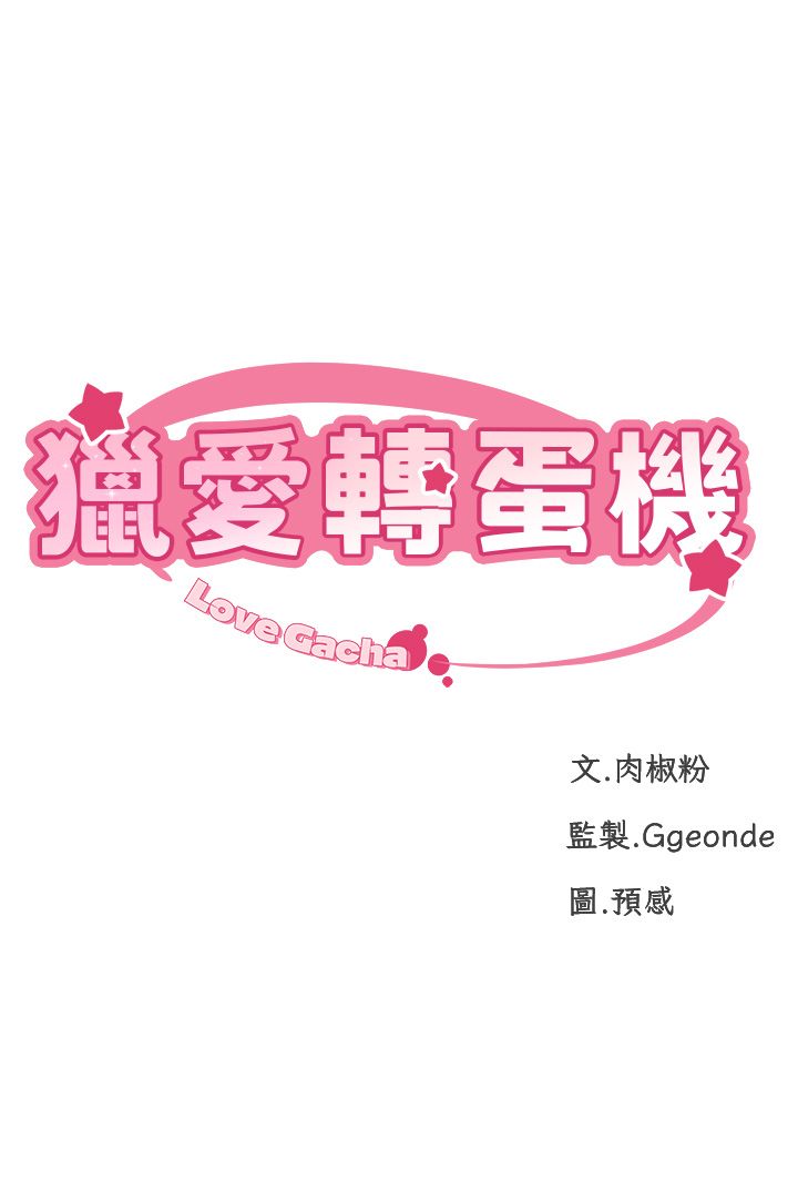 《獵愛轉蛋機》漫画 第3話-我也想吃看看房東阿姨…