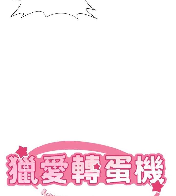 《獵愛轉蛋機》漫画 最終話-盡情享受性愛♥