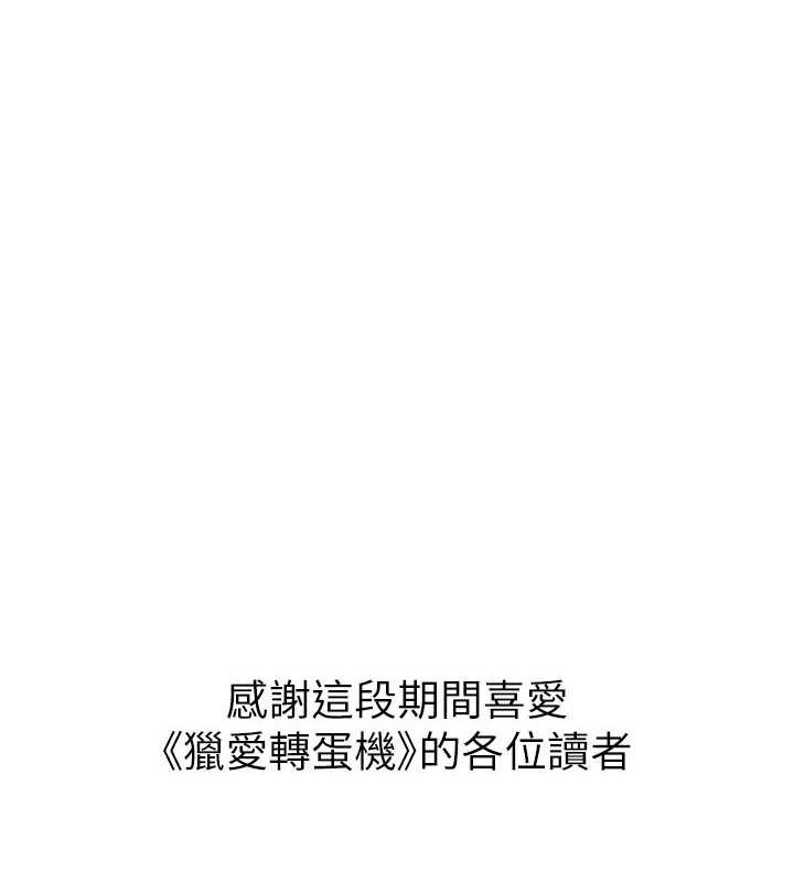 《獵愛轉蛋機》漫画 最終話-盡情享受性愛♥