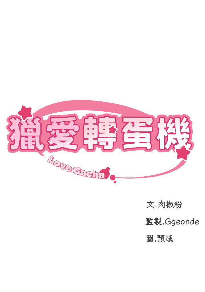 《獵愛轉蛋機》漫画 第4話-請開發深喉嚨