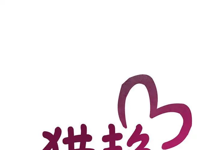 《猎艳》漫画 第16話