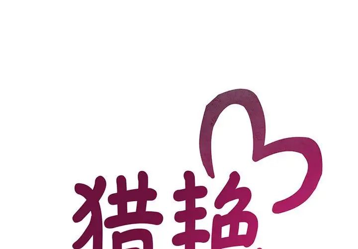 《猎艳》漫画 第18話