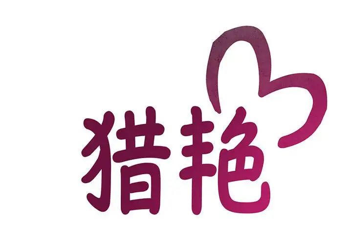 《猎艳》漫画 第2話