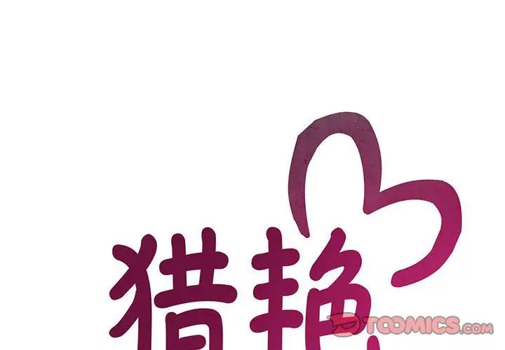 《猎艳》漫画 第21話