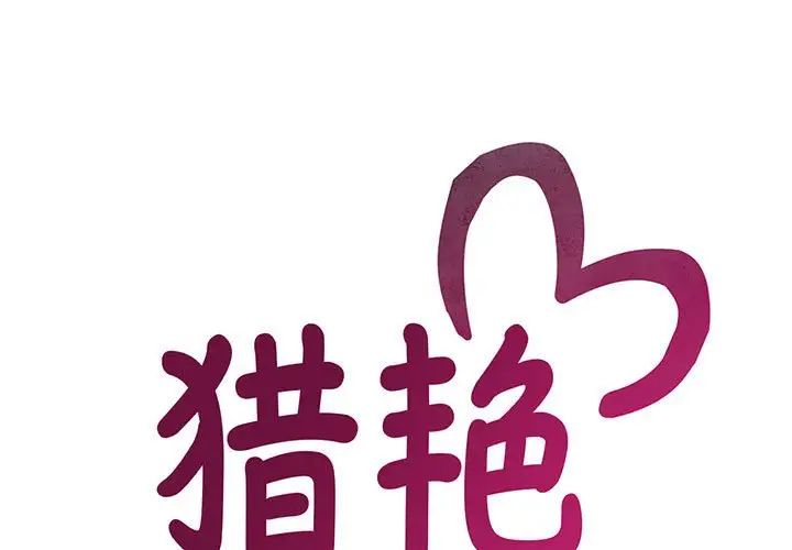 《猎艳》漫画 第29話