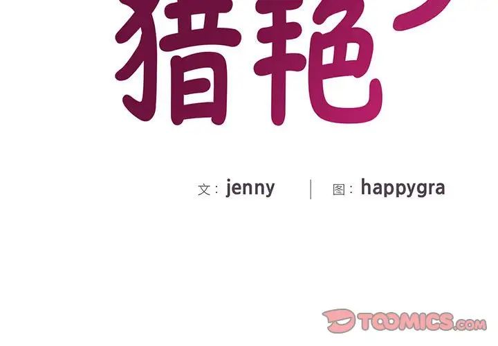 《猎艳》漫画 第3話