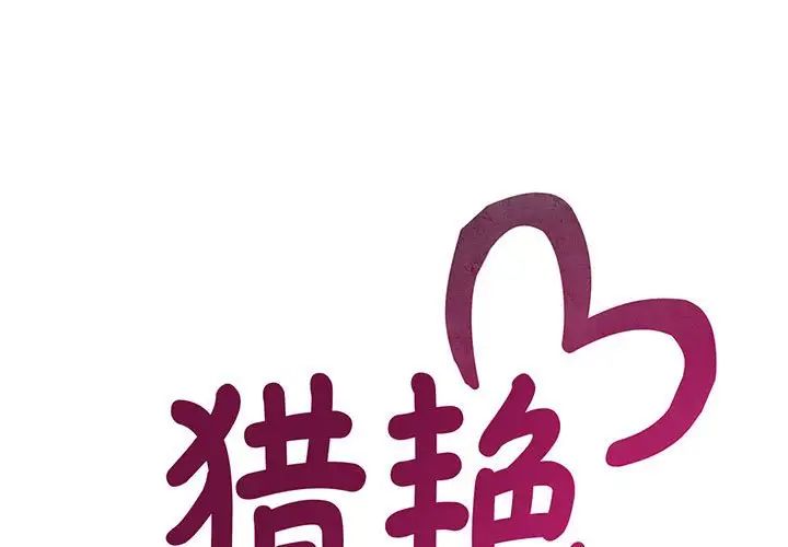 《猎艳》漫画 第30話