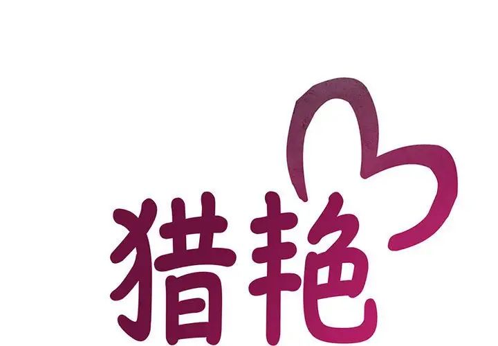 《猎艳》漫画 第4話