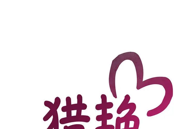 《猎艳》漫画 第5話