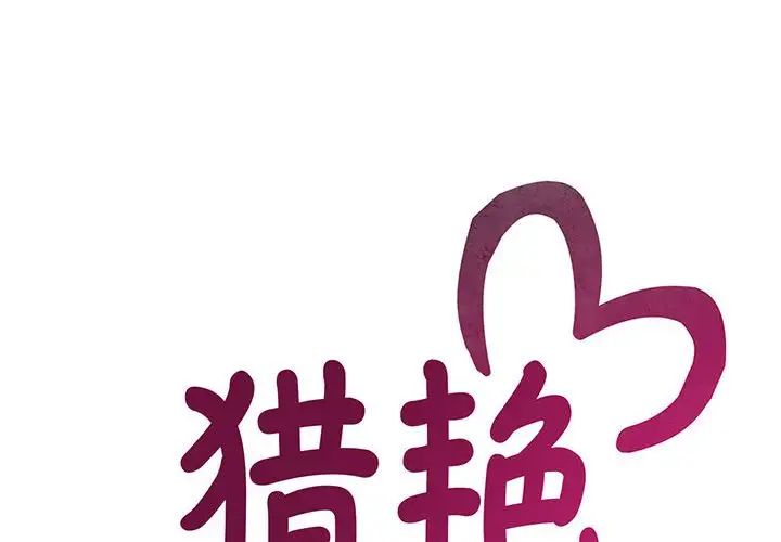《猎艳》漫画 第8話