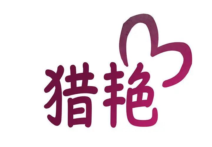《猎艳》漫画 第9話