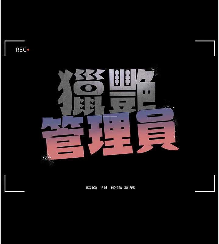 《獵艷琯理員》漫画 第10話-誰叫妳一副欠幹的表情?