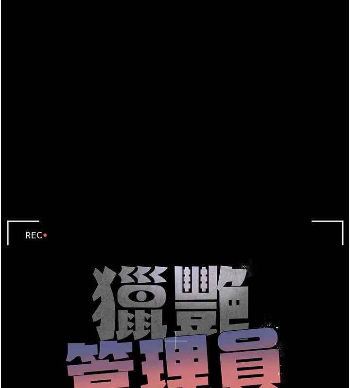 《獵艷琯理員》漫画 第11話-給大家看看妳有多誘人