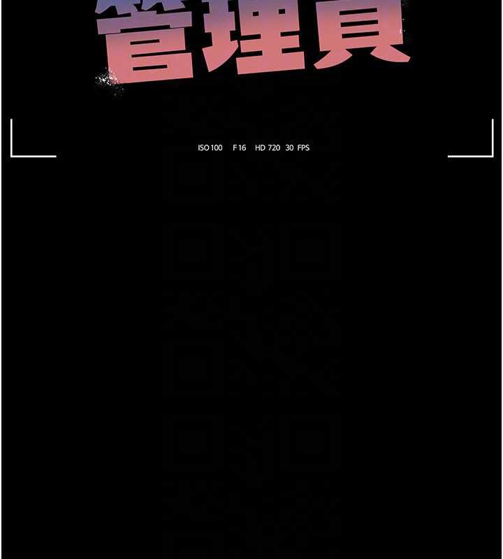 《獵艷琯理員》漫画 第12話-妳忍得很好，給妳內射當獎勵