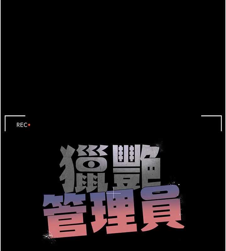 《獵艷琯理員》漫画 第17話-我和你老婆正在「辦事」