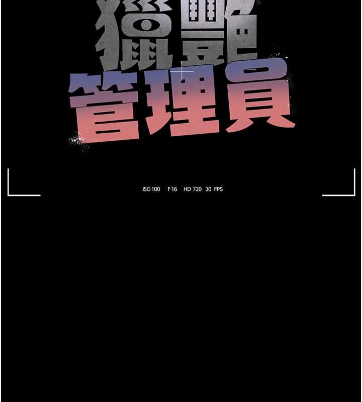 《獵艷琯理員》漫画 第18話-想轉正就乖乖聽話