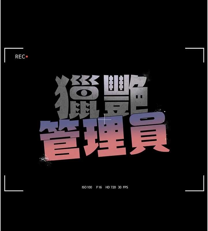 《獵艷琯理員》漫画 第19話-需要「安慰」就告訴我