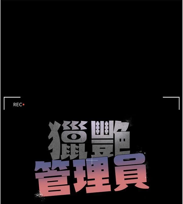 《獵艷琯理員》漫画 第21話-利用同情心騙人上床