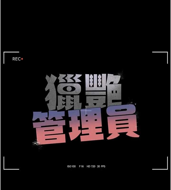 《獵艷琯理員》漫画 第23話-請允許我繼續當肉便器