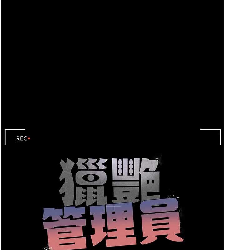 《獵艷琯理員》漫画 第24話-主動張開雙腿求歡的人妻